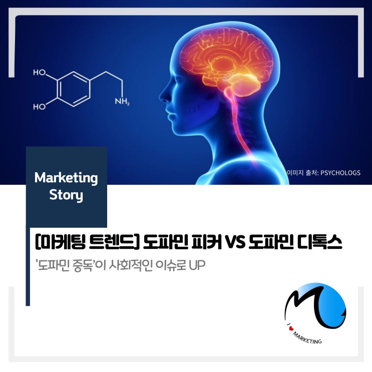  [마케팅트렌드] 도파민 피커 VS 도파민 디톡스