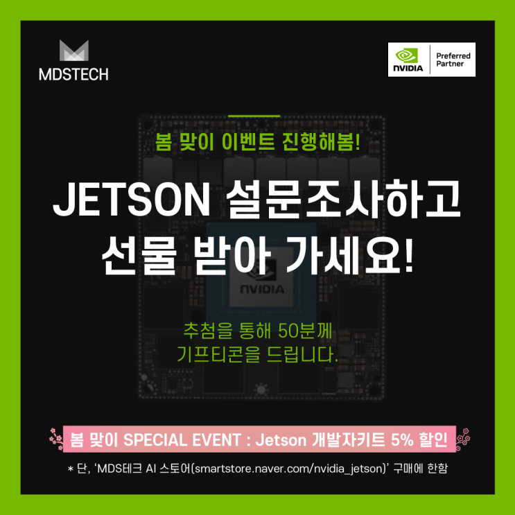  [이벤트] 벚꽃 휘날리는 설레는 봄, NVIDIA Jetson 이벤트가 찾아왔나'봄' (기프티콘 증정)