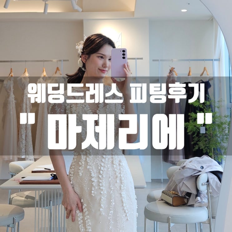  [W.부산에서 결혼준비하기 6] 웨딩드레스 피팅해본 후기 '마제리에' 부산점