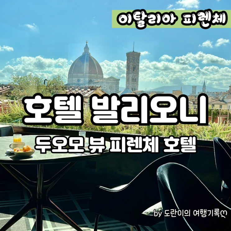  [이탈리아 신혼여행] 피렌체 두오모 뷰 숙소 추천 그랜드 호텔 발리오니(바글리오니) - 룸컨디션, 조식, 위치 후기