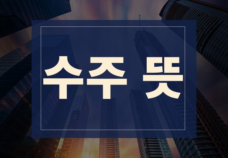  수주 뜻 알아보겠습니다.(feat. 사업 수주, 계약 수주)