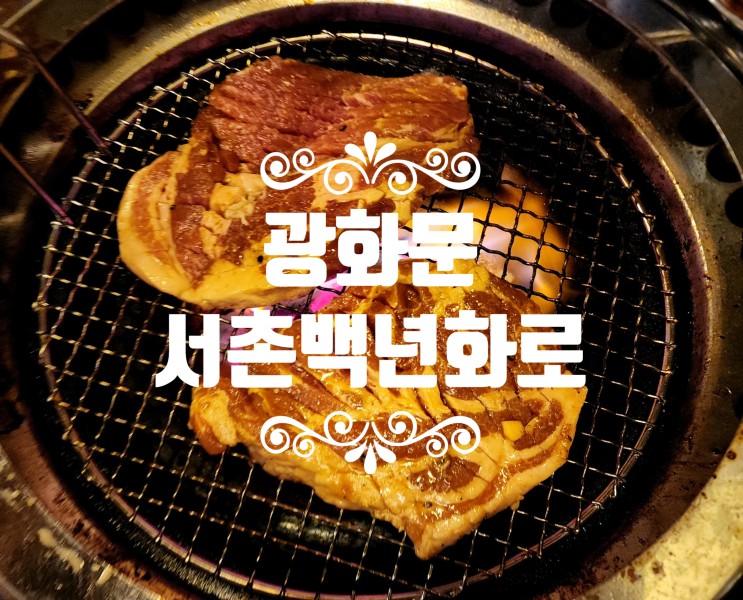 광화문 점심 추천 맛집 서촌백년화로