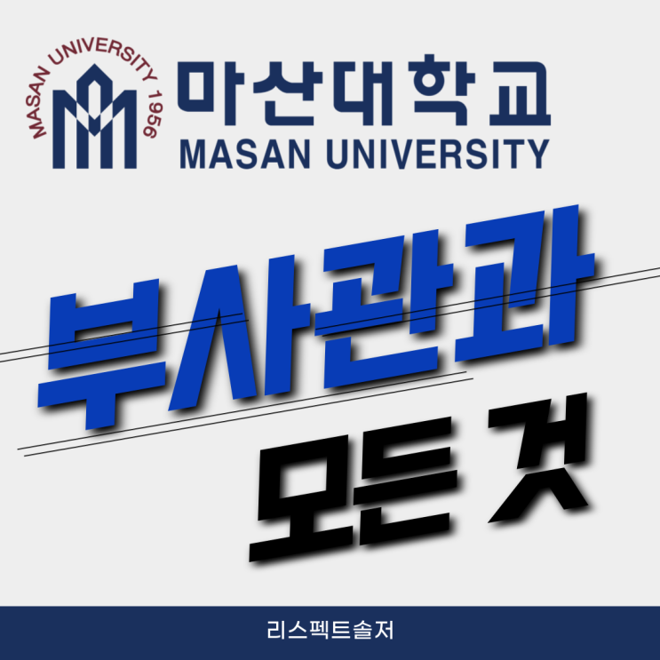  장기복무지향 특성화 교육, 엘리트 부사관 양성 마산대학교 부사관과