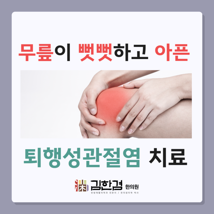  무릎이 뻣뻣한 분당관절염을 회복하려면
