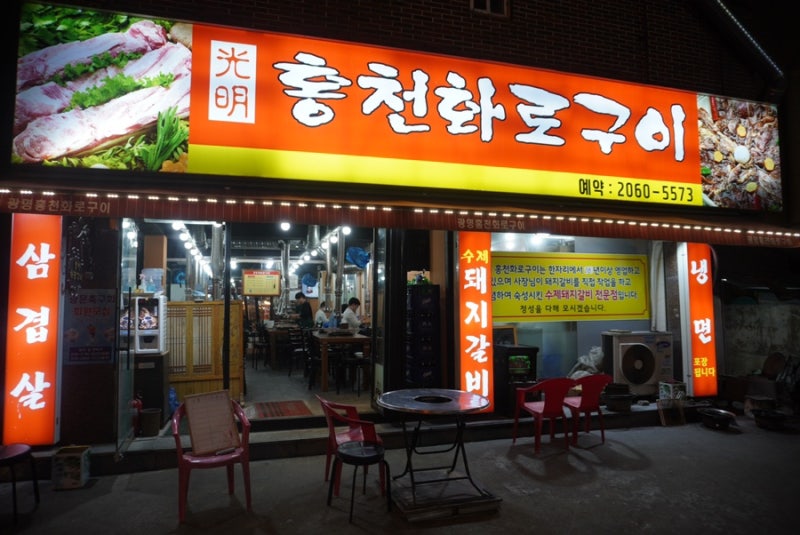 [경기도/광명] 갈비 맛집 - 광명홍천화로구이