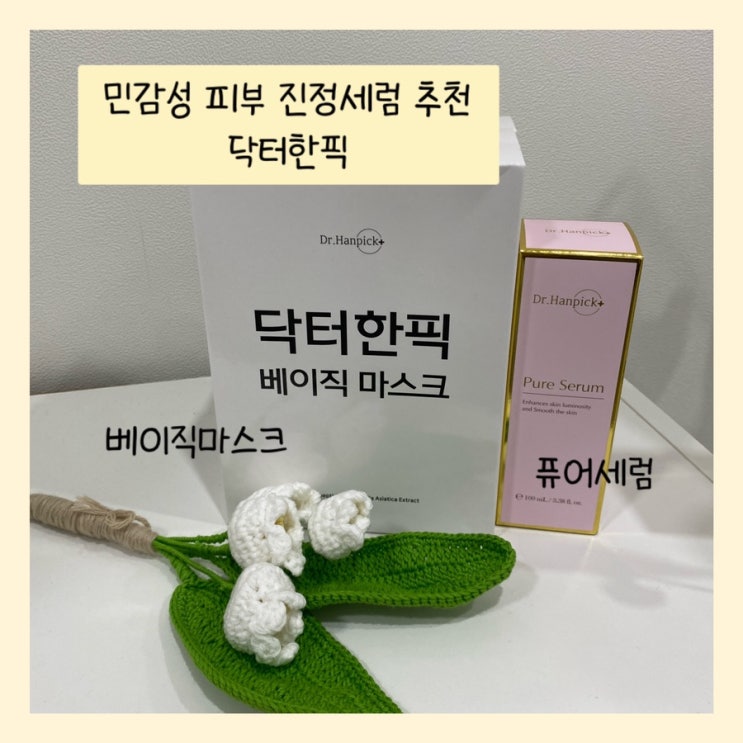  수부지 민감성 여드름 피부 진정세럼 추천 - 닥터한픽(성인 턱 여드름 완화됨)
