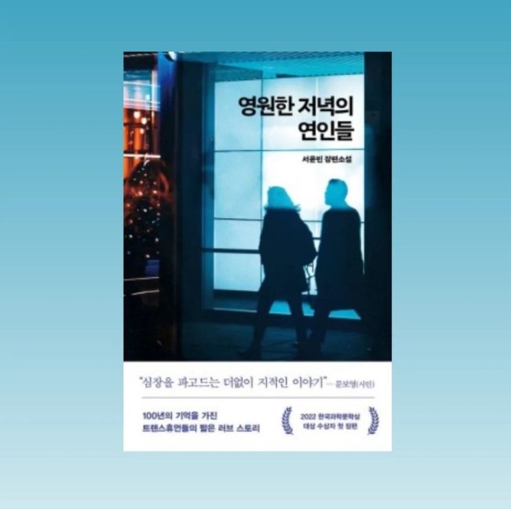  서윤빈 작가님의 친필싸인과 함께하는 <영원한 저녁의 연인들> 소개