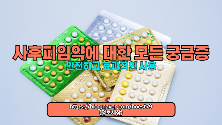  사후 피임약에 대한 모든 궁금증을 해결해 드립니다. 부작용, 올바른 사용법, 자주 먹어도 되는지에 대한 질문에 전문가의 답변을 포함한 가이드!!