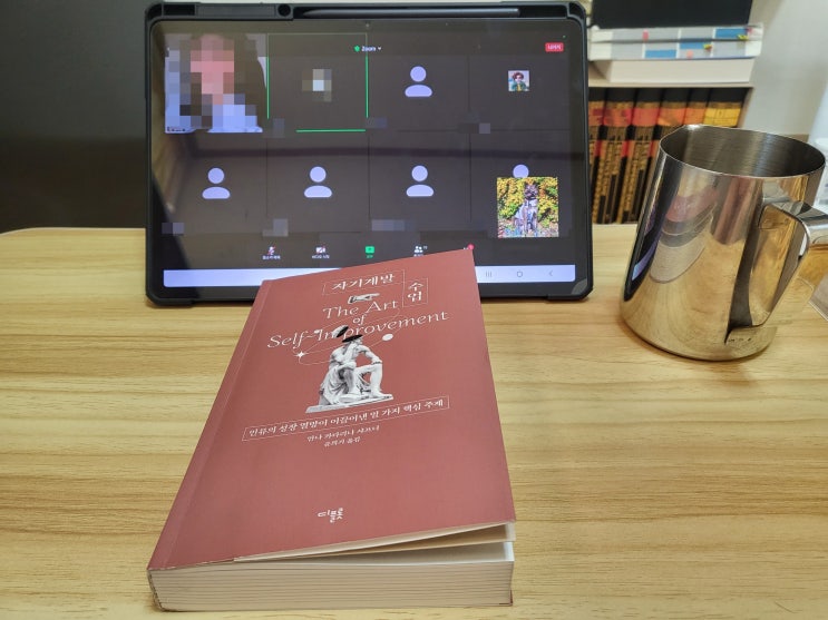  독서 모임 [안나 카타리나 샤프너 자기계발수업] 마무리