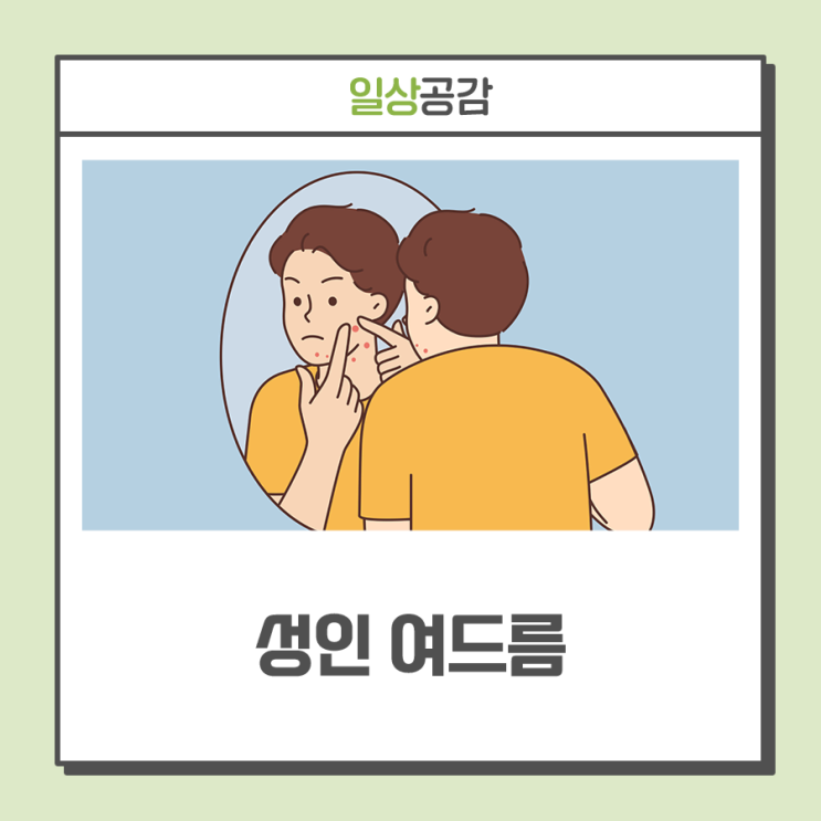 [닥터 서의 진료실] 일상 속에서 실천할 수 있는 '성인 여드름' 관리 방법