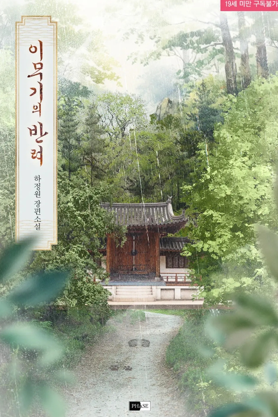 [BL 소설] 이무기의 반려