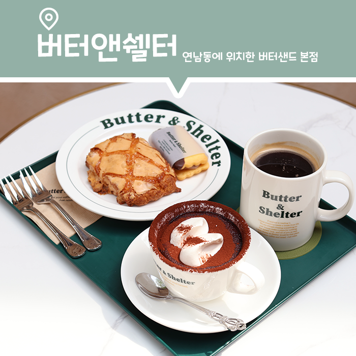  버터샌드로 유명한 버터앤쉘터 연남동 본점 방문 후기 (Feat. 더현대 연남점 비교)