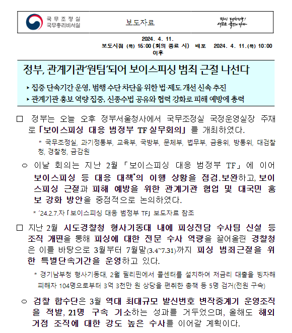 보이스피싱 등 대책 관련 관계부처 회의(4.11(목) 14:00, 국정운영실장) 보이스피싱 등 대책 관련 관계부처 회의(4.11(목) 14:00, 국정운영실장)