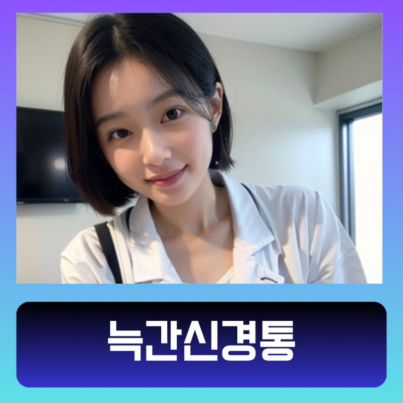 늑간신경통 치료 증상 원인 진단