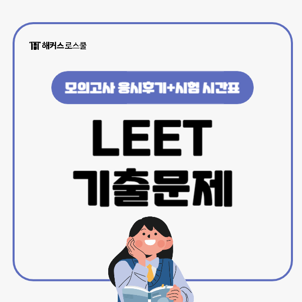 leet 기출문제 출제경향 모의고사로 준비한 후기(리트시험 시간표)