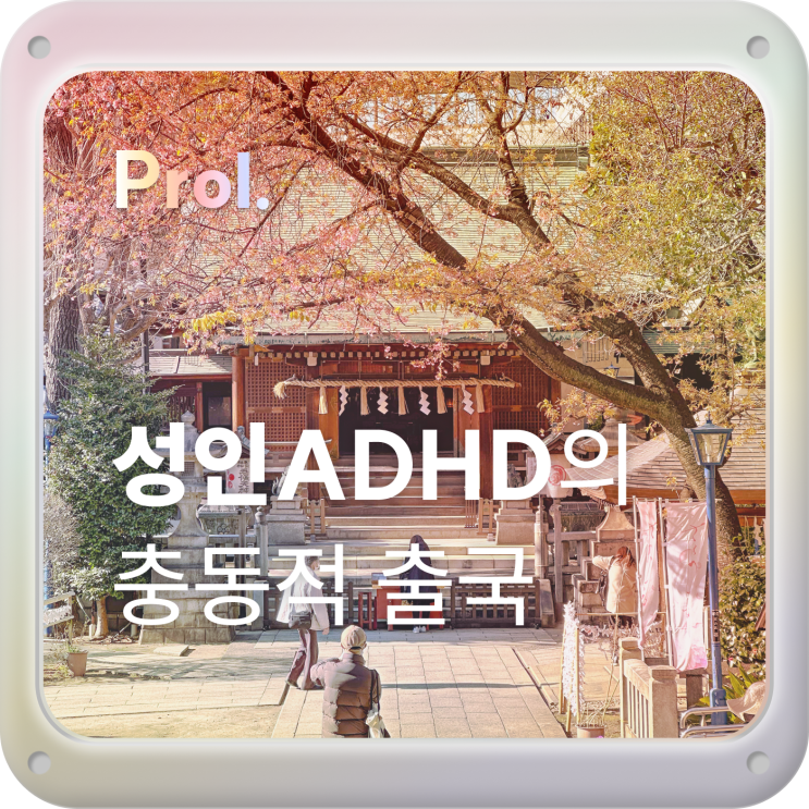  prol. ADHD + 대문자P의 가고보는 즉흥여행기_일본편 [신주쿠-마츠모토-가미스와-우에다-도쿄]
