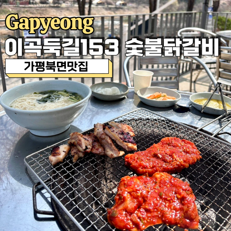 가평북면맛집, 이곡둑길153 숯불닭갈비 야외 식사 가능한 애견 동반 식당