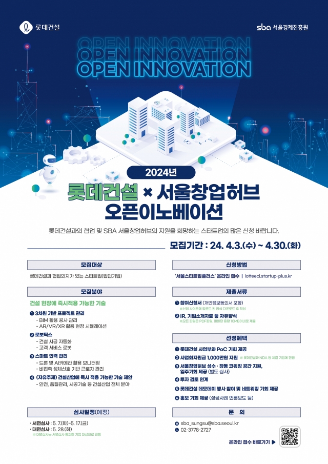  롯데건설, 서울창업허브와 건설업 유망 스타트업 발굴 지원 (오픈이노베이션 프로그램)