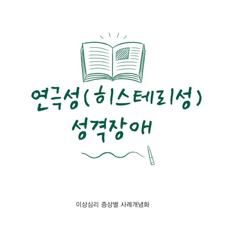 [이상심리 증상별 사례개념화] 연극성(히스테리성) 성격장애 증상, 심리학적 이론, 심리상담목표와 전략, 치료적 개입
