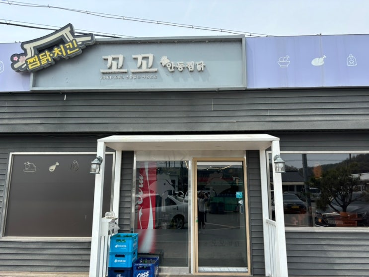  [안동찜닭 맛집] 안동문화의 거리 꼬꼬총판