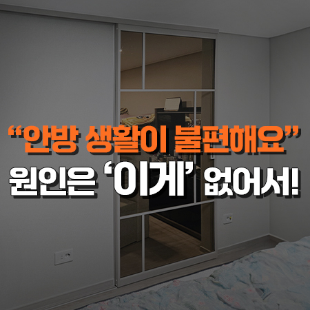  안방 생활이 불편해요... 원인은 '이게' 없어서 /인천 서구 원슬라이딩 중문 설치