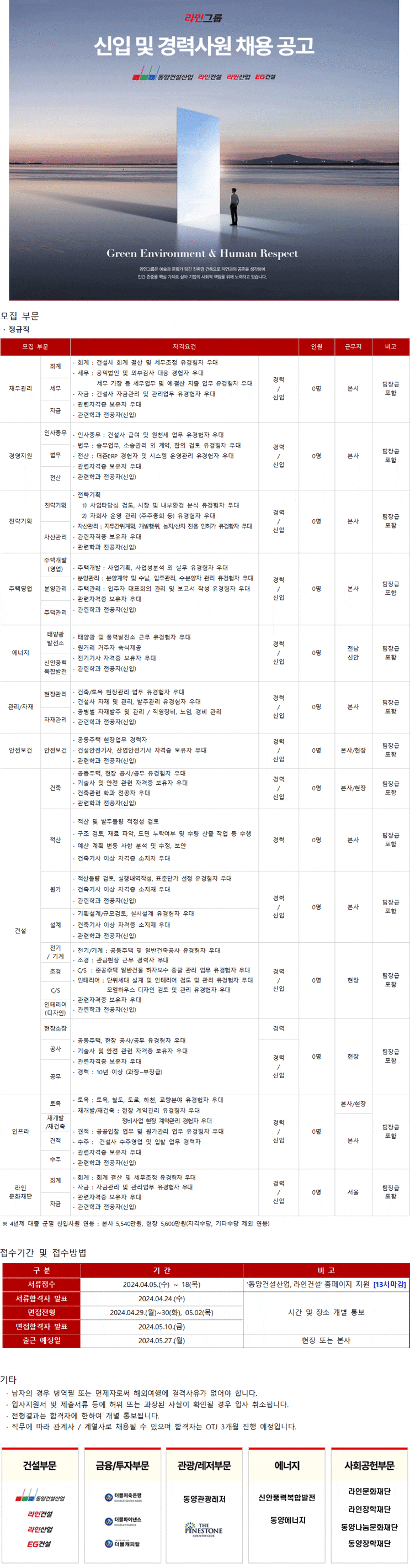  라인그룹 채용 동양건설산업/라인건설/라인산업/EG건설