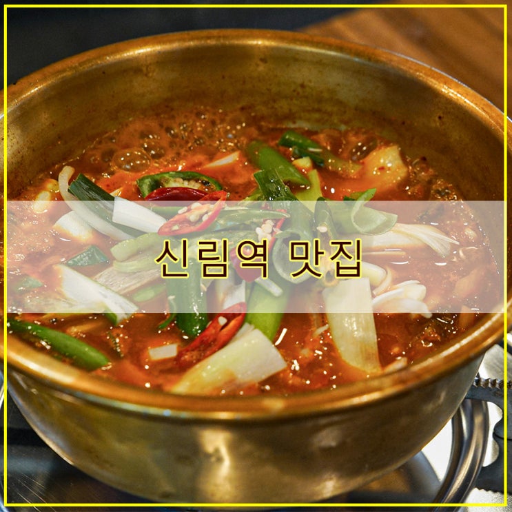  가성비 좋은 한식 신림역맛집 도화불백 신림본점