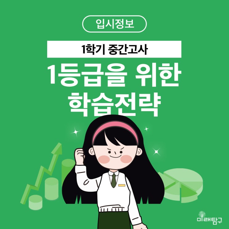  1학기 중간고사 필승 학습전략, 1등급을 위해 이렇게 준비하자!
