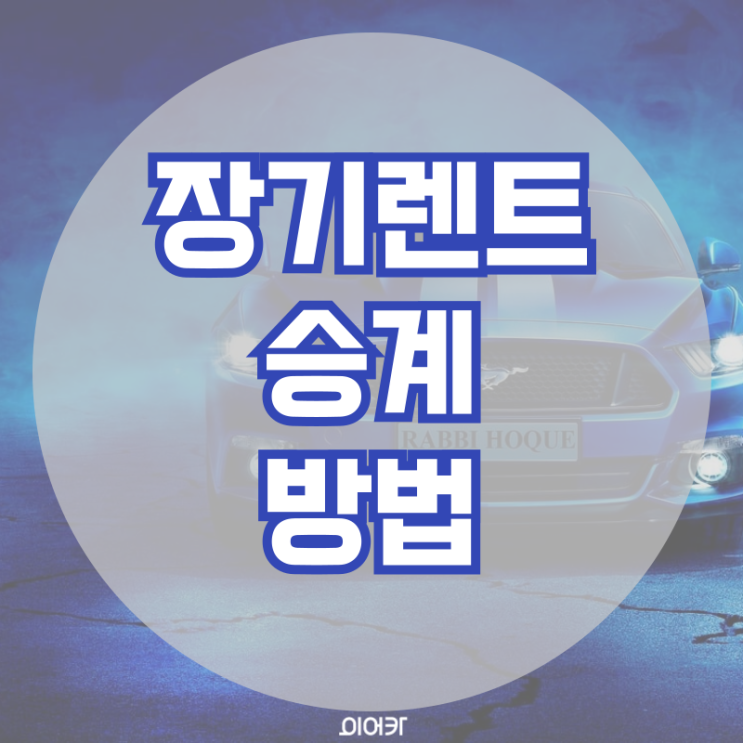  장기렌트 승계하는 법 승계 절차 중고차 장기렌트 승계 필수 정보 꿀팁