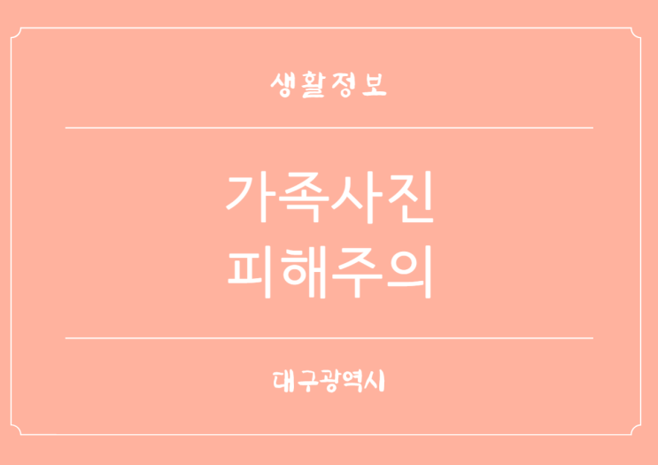  가정의 달 가족사진 무료촬영 소비자 피해 주의 조심