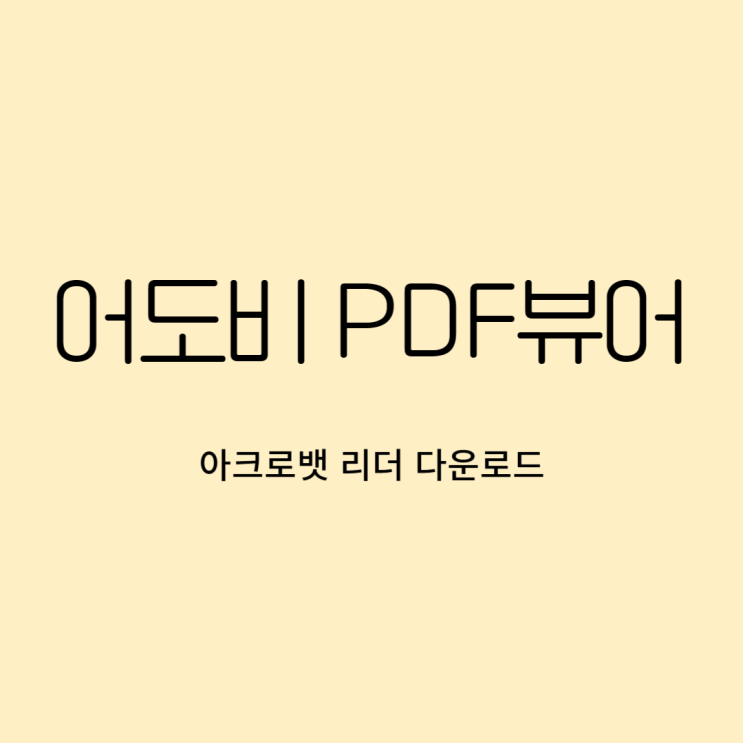  어도비 PDF 뷰어 리더 무료 다운로드 설치 방법