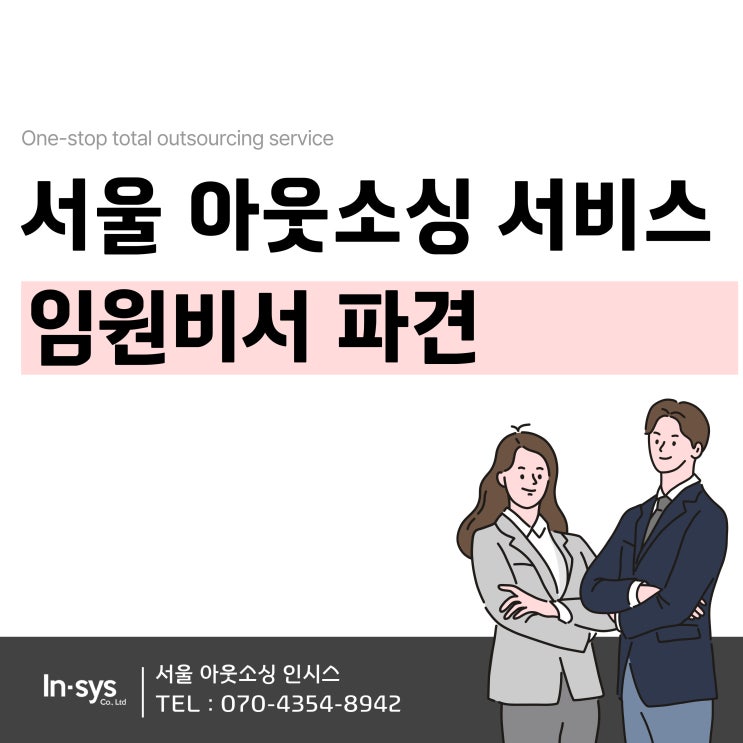  서울아웃소싱 임원비서 개인비서 파견관리 도와드립니다.