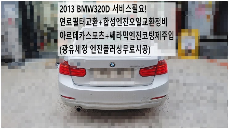 2013 BMW320D 서비스필요! 연료필터교환+합성엔진오일교환정비 아르데카스포츠+쎄라믹엔진코팅제주입(광유세정 엔진플러싱무료시공) , 부천벤츠BMW수입차정비전문점 부영수퍼카