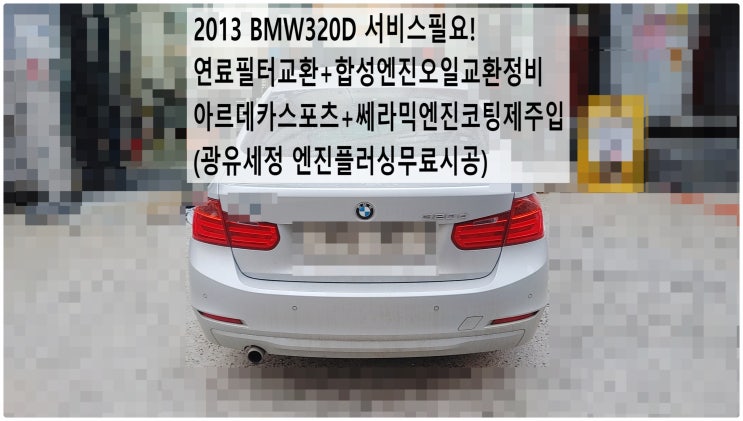  2013 BMW320D 서비스필요! 연료필터교환+합성엔진오일교환정비 아르데카스포츠+쎄라믹엔진코팅제주입(광유세정 엔진플러싱무료시공) , 부천벤츠BMW수입차정비전문점 부영수퍼카