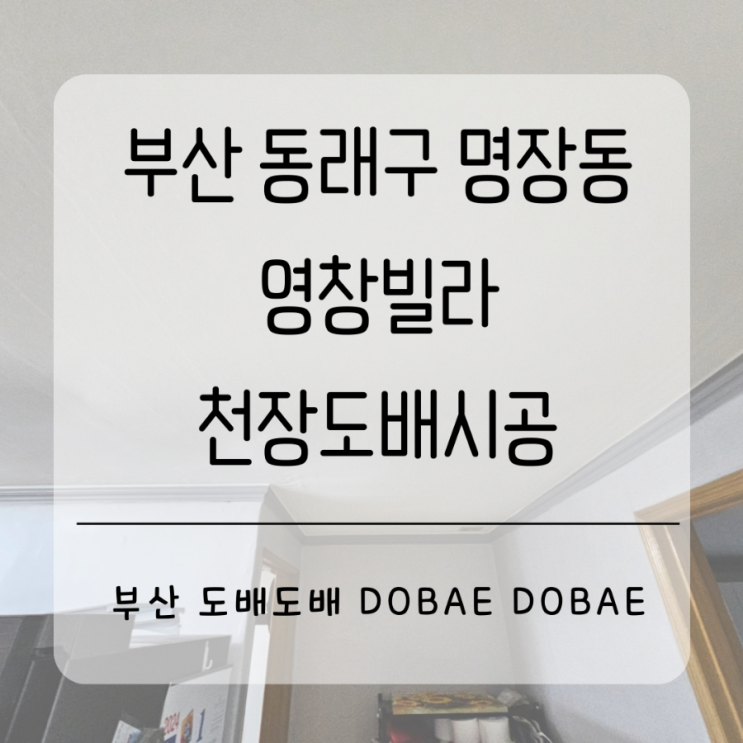  부산 동래구 명장동 영창빌라 천장석고보드가 오래되서 색이 빼어나와서 새로 천장도배시공