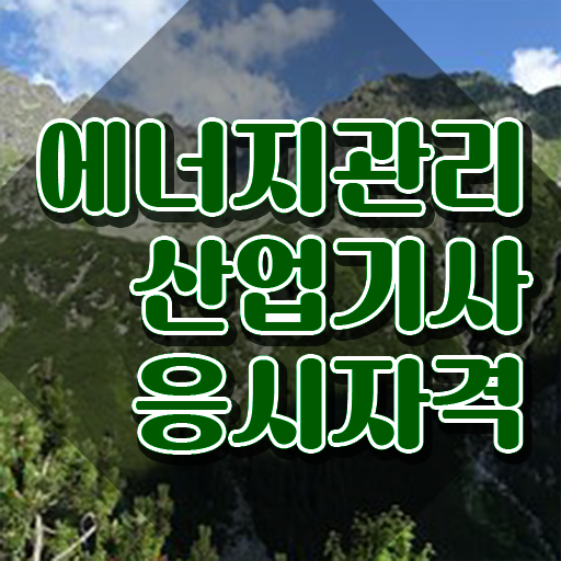  에너지관리산업기사 자격조건 에너지관리산업기사 응시자격 비전공자도 학은제 동영상만 듣고 편하게 준비한 방법