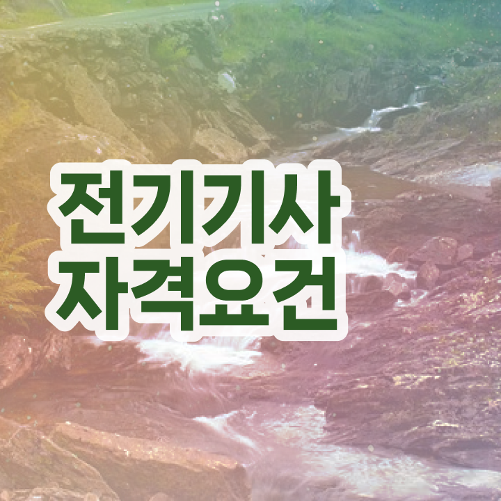  전기기사 필기 전기기사 시험자격 관련학과 졸업장 없어도 온라인 수업만으로 쉽고 빠르게 끝냈던 노하우