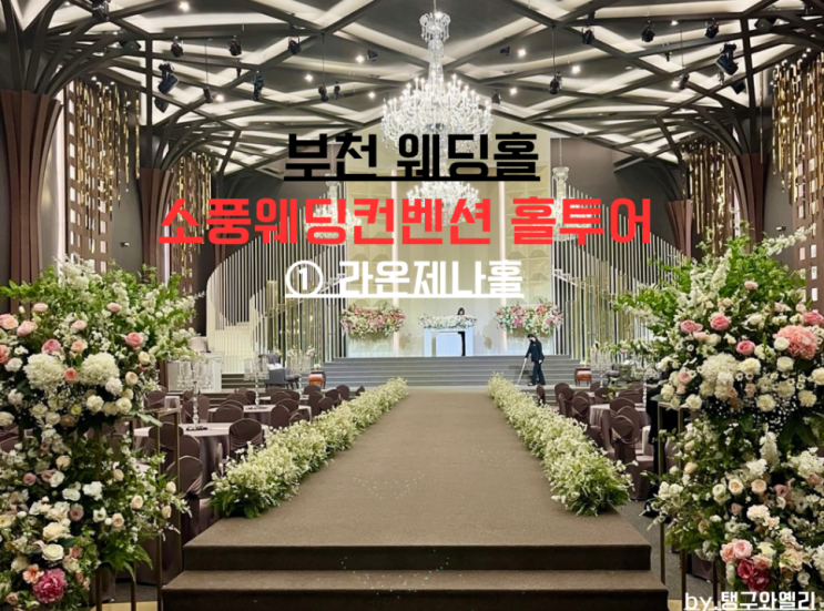  w.2부천소풍웨딩홀(라온제나홀) 25년 견적공유 웨딩홀투어후기