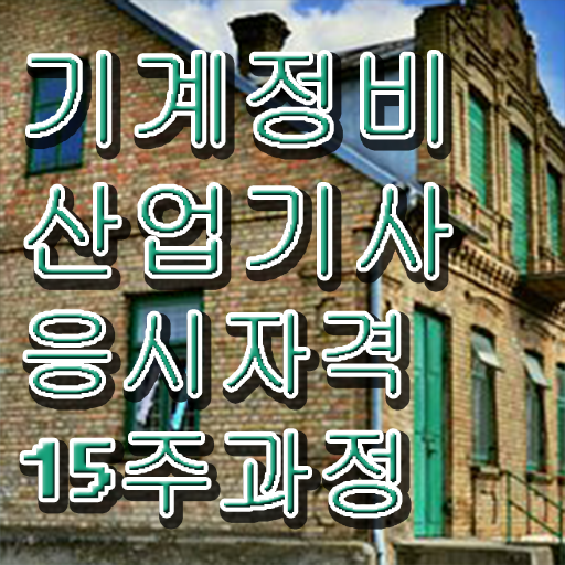  기계정비산업기사 시험일정 기계정비산업기사 시험응시조건 중년 직장인도 학은제 동영상만 듣고 수월하게 끝냈던 방법