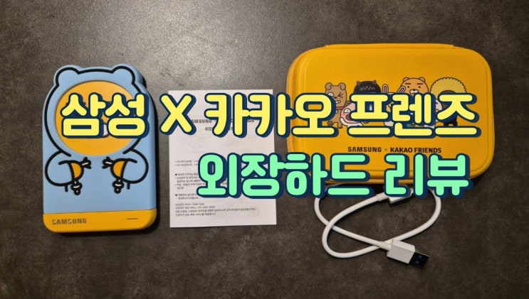 삼성 X 카카오 프렌즈 외장하드 - 깜찍한 옷을 입은 외장하드