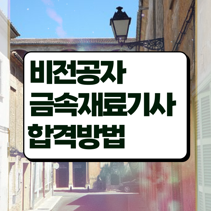  금속재료기사 실기 금속재료기사 응시자격 관련학과 졸업장 없어도 학점은행제 인강으로 쉽고 빠르게 완성할 수 있었던 전략