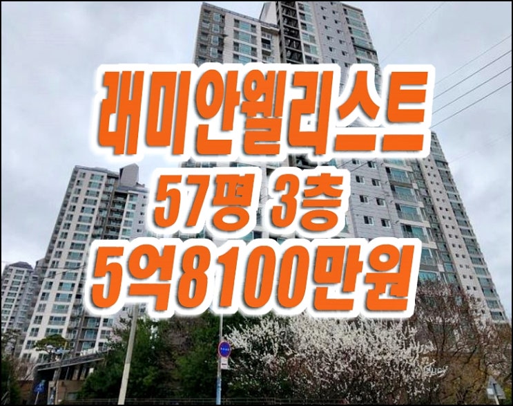 래미안웰리스트 대구 봉덕동 아파트 경매 57평형