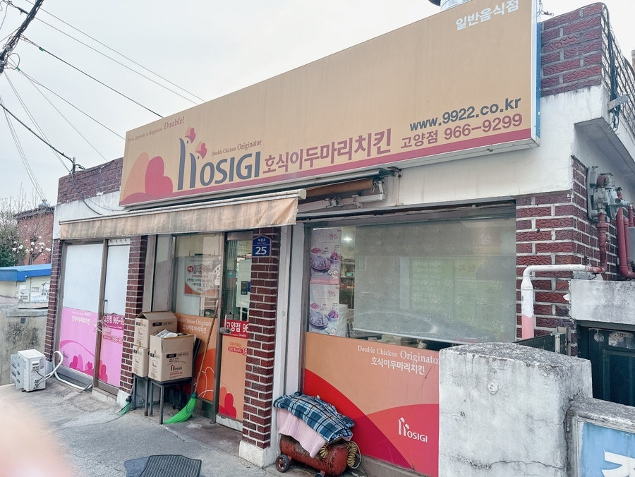 호식이두마리치킨 고양점 사진 1