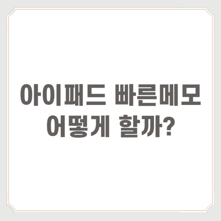 아이패드 빠른메모 어떻게 할까?