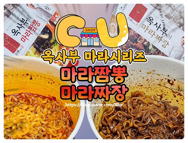  CU 편의점라면 옥사부의 마라짬뽕 마라짜장