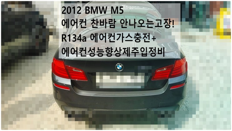 2012 BMW M5 에어컨 찬바람 안나오는고장! R134a 에어컨가스충전+에어컨성능향상제주입정비 , 부천벤츠BMW수입차정비전문점 부영수퍼카