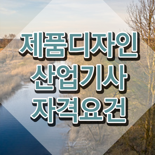  제품디자인산업기사 관련학과 제품디자인산업기사 시험자격 조건이 안됐는데 인강만으로 5달만에 완성한 과정
