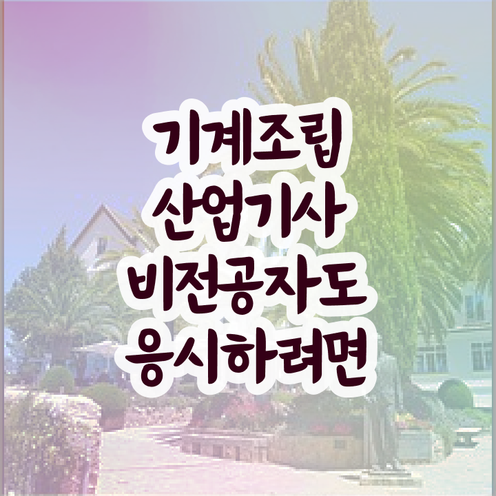  기계조립산업기사 전공 기계조립산업기사 응시자격 조건이 안됐는데 인강만 듣고 5달만에 준비한 비법