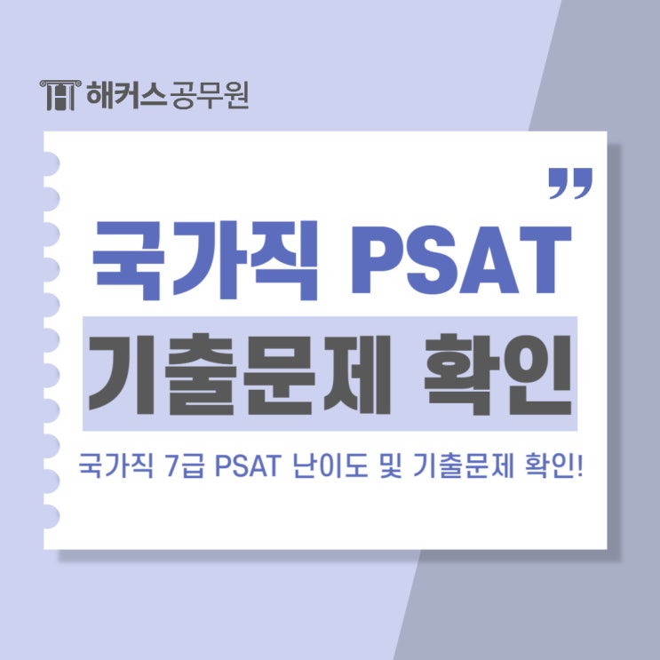  2024 국가직 7급 피셋 난이도 및 PSAT 시험 문제 기출