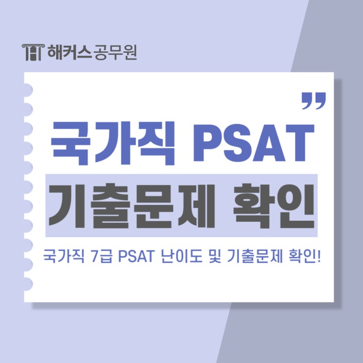 2024 국가직 7급 피셋 난이도 및 PSAT 시험 문제 기출